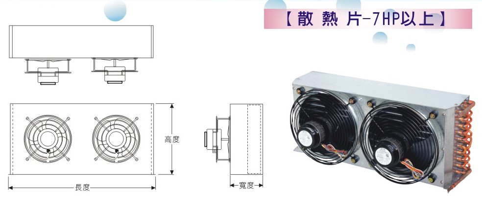 散熱片-7HP以上