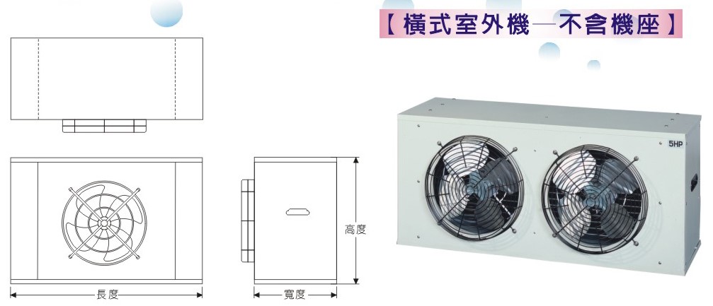 橫式室外機-不含機座