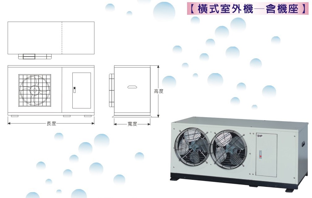 橫式室外機-含機座