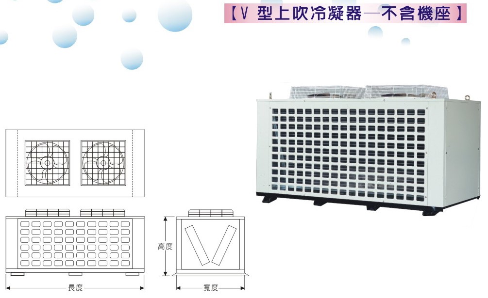 V型上吹冷凝器-不含機座