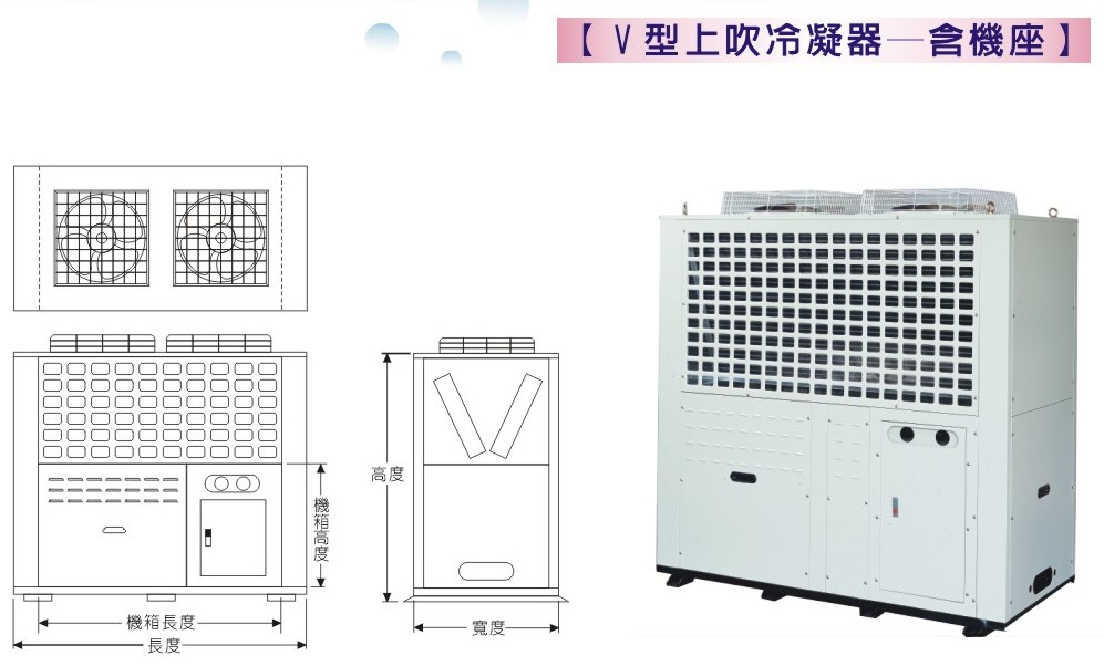 V型上吹冷凝器-含機座